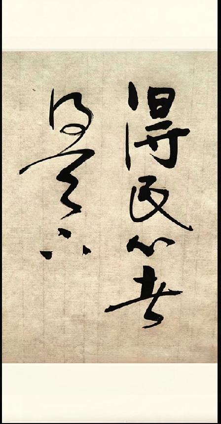 苍劲洒脱的竖排行草，你第一眼就读懂了吗？

仿古宣纸之上这幅行草对联，墨色浓淡