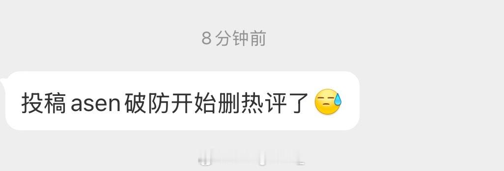 网友投稿：Asen开始删评论了！删除了回应微博中的大量恶评！Asen ​​​
