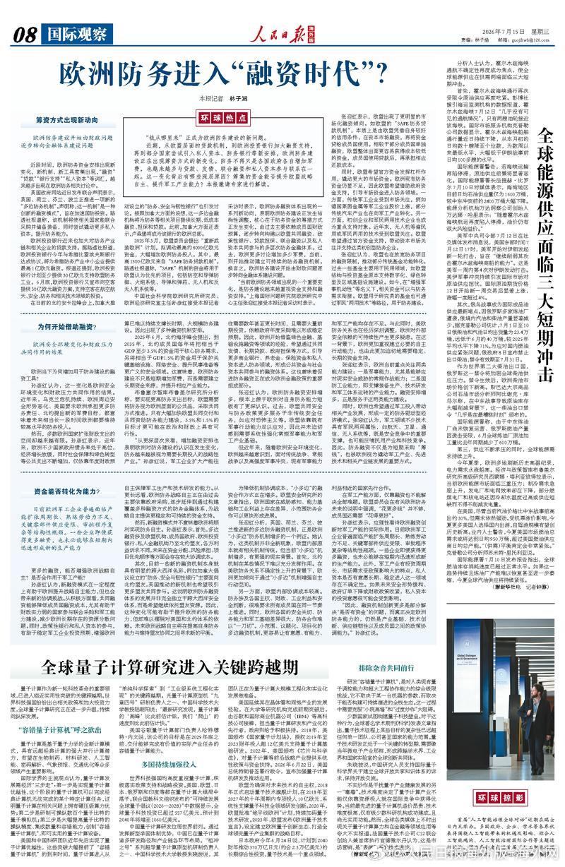 【今日#人民日报海外版导读# | 欧洲防务进入“融资时代”？（环球热点）】今日出