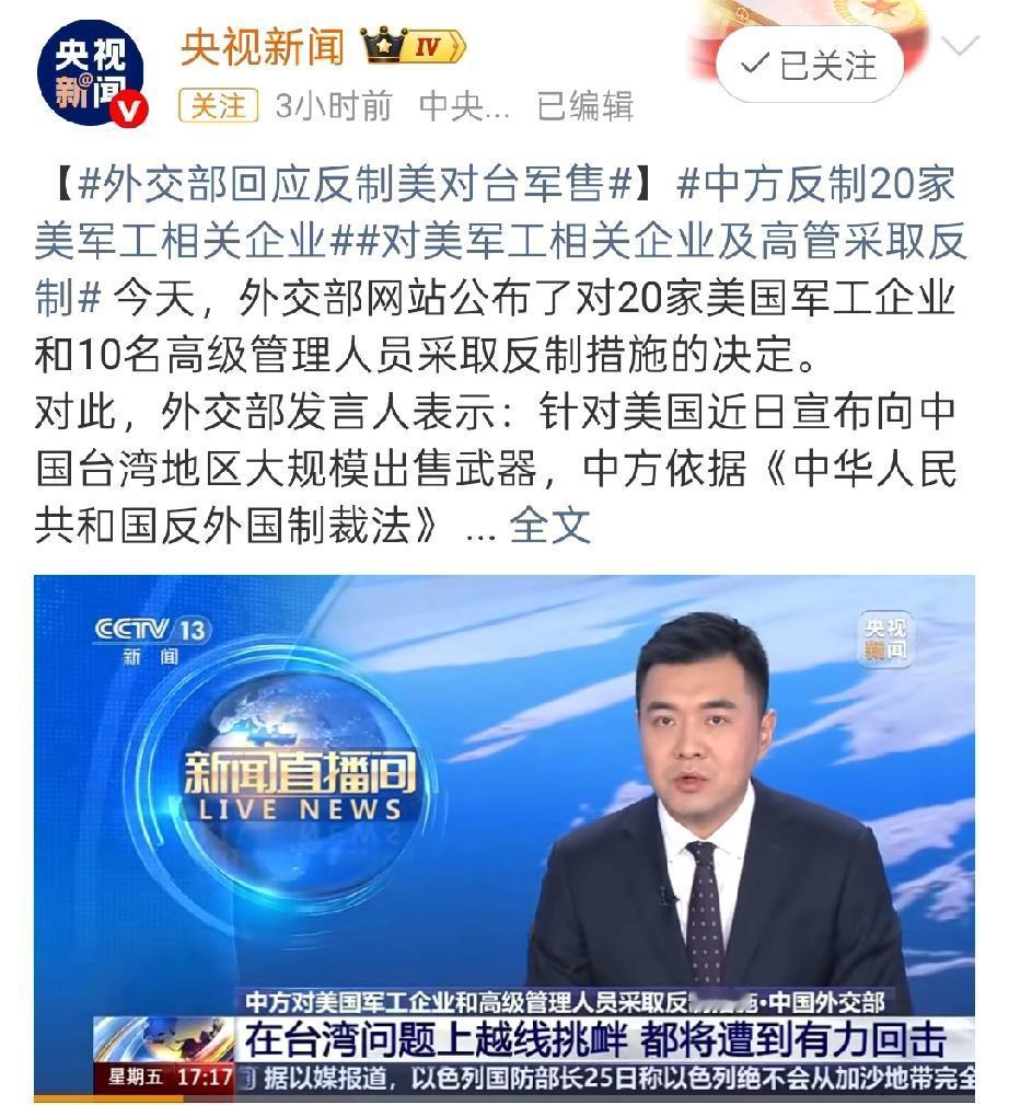 大快人心！中方硬核反制美军售，20家企业+10名高管被精准锁定！
 
美方胆大包