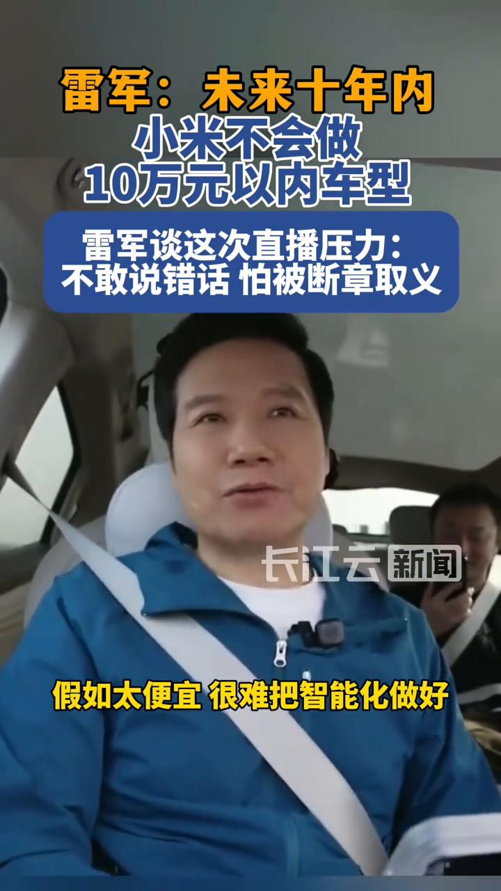 雷军：未来十年内小米不会做10万元以内车型。
长江云新闻主播AI播报刘俊。
雷军