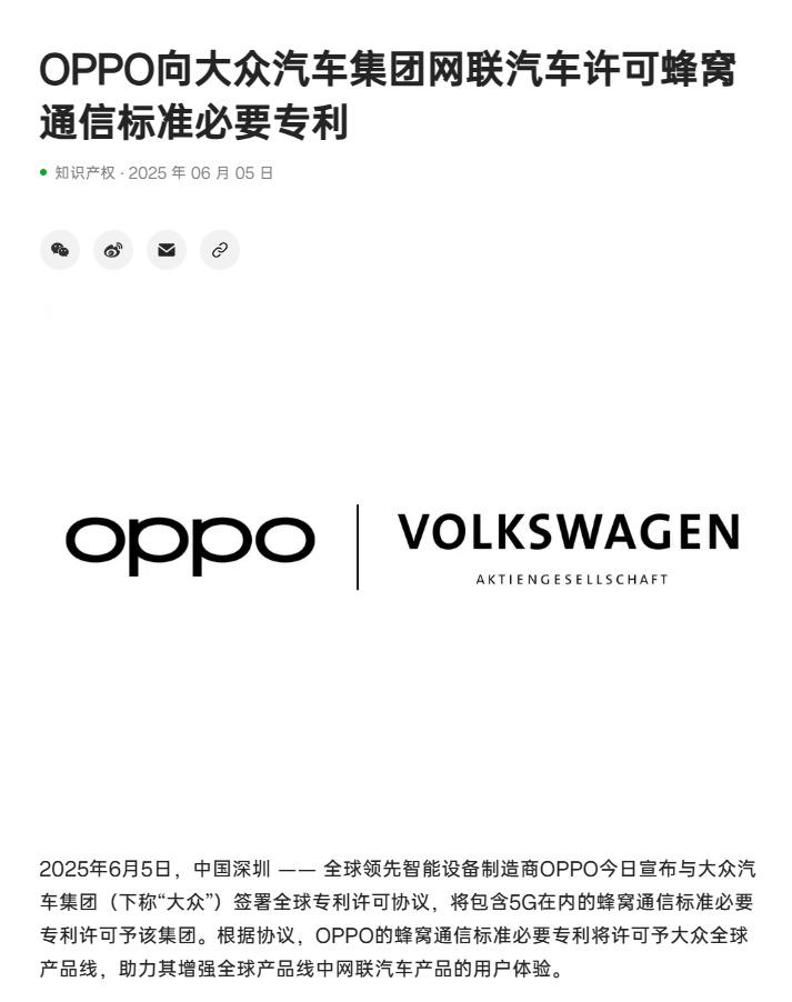 重磅！刚刚！OPPO与大众汽车集团达成全球专利许可协议！OPPO将向大众汽车集团
