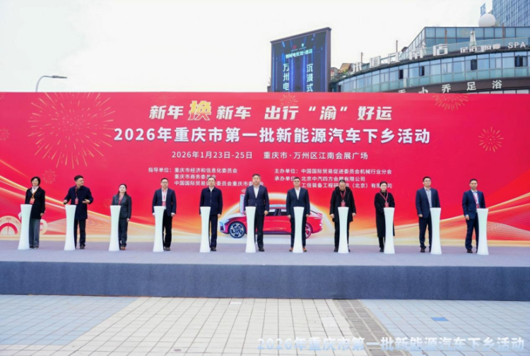 36个品牌、100余款车型集结 2026年重庆首批新能源汽车下乡活动启幕