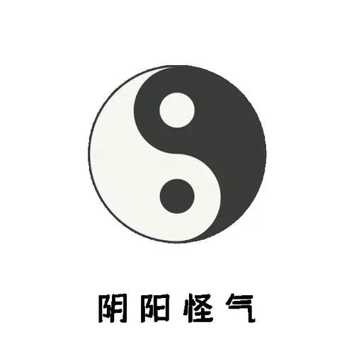 说话阴阳怪气的人

有一种人，说着说着语气变得故意厉害或冷漠别人。

这种人内心