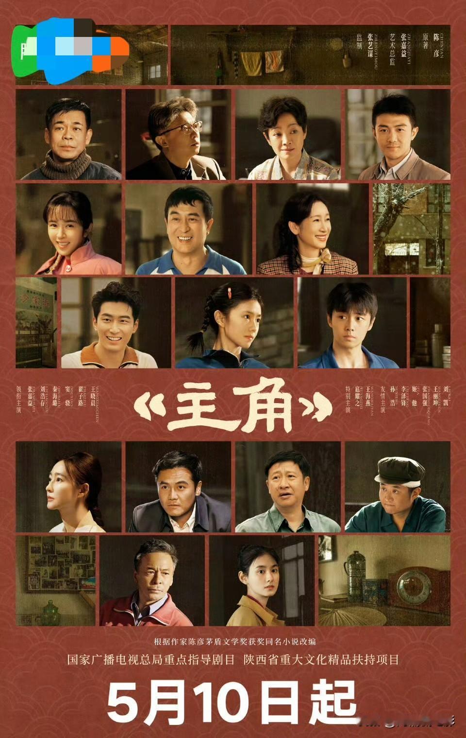 《主角》正式定档5月10日开播，这部剧主创阵容堪称顶配，一众实力派老戏骨加盟助阵