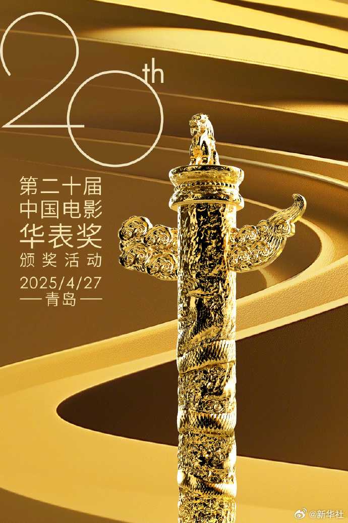 【来了！#华表奖提名全名单#】第二十届中国电影华表奖提名名单（影片奖按首字笔画数