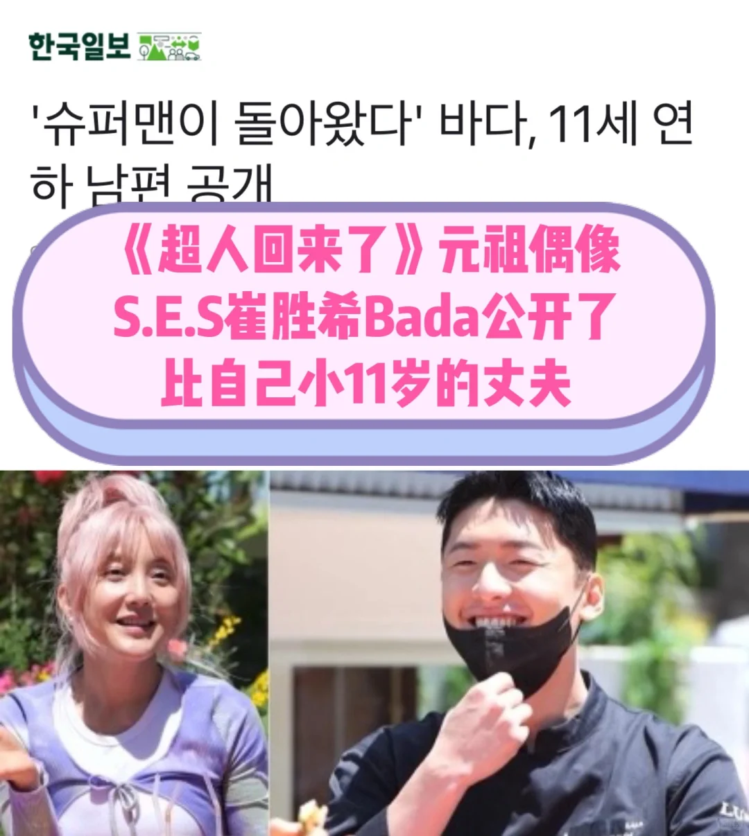 🔥 元祖偶像Bada公开了比自己小11岁的丈夫