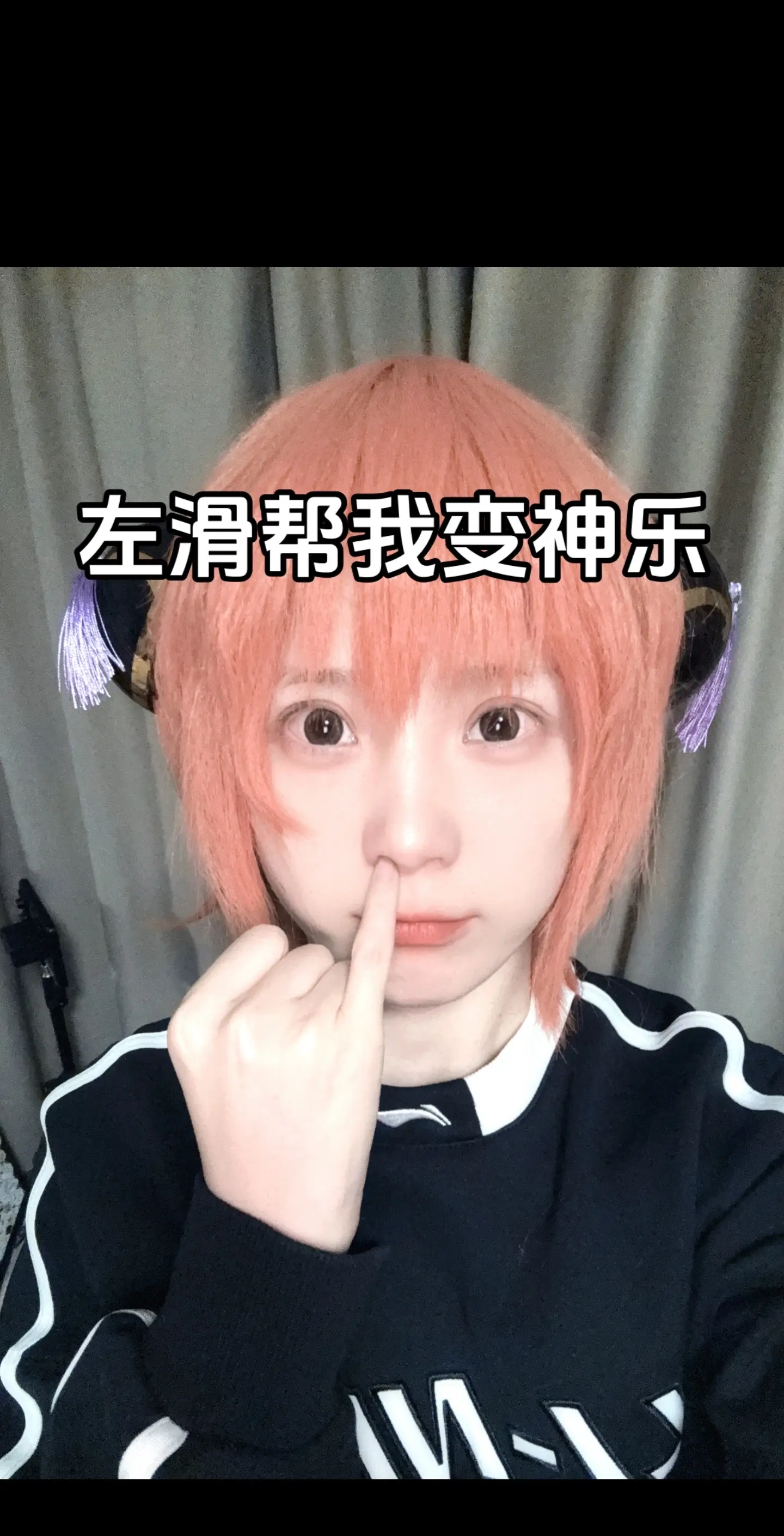 左滑帮我变神乐。试假发，致歉一切