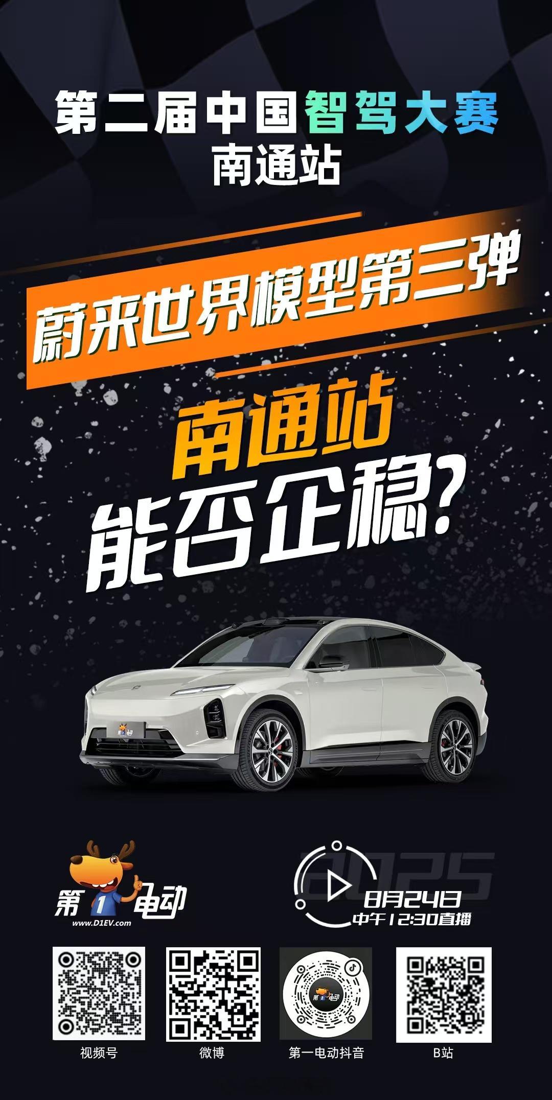 第二届中国智驾大赛 第二届中国智驾大赛南通站 预热第二波 蔚来“世界模型”前两站