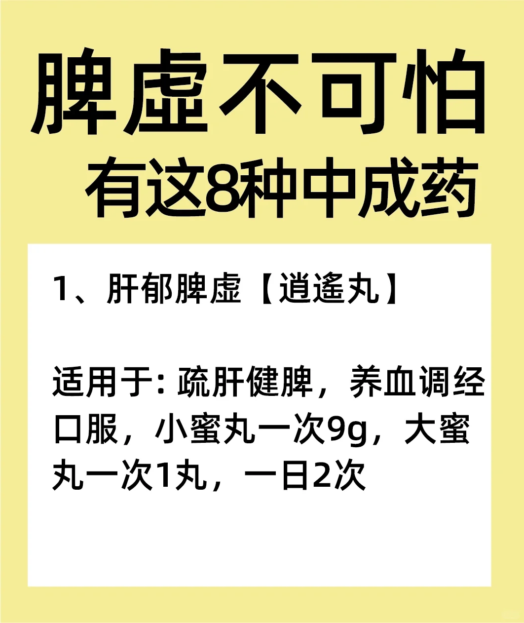 脾虛不可怕 有这8️⃣种中成药