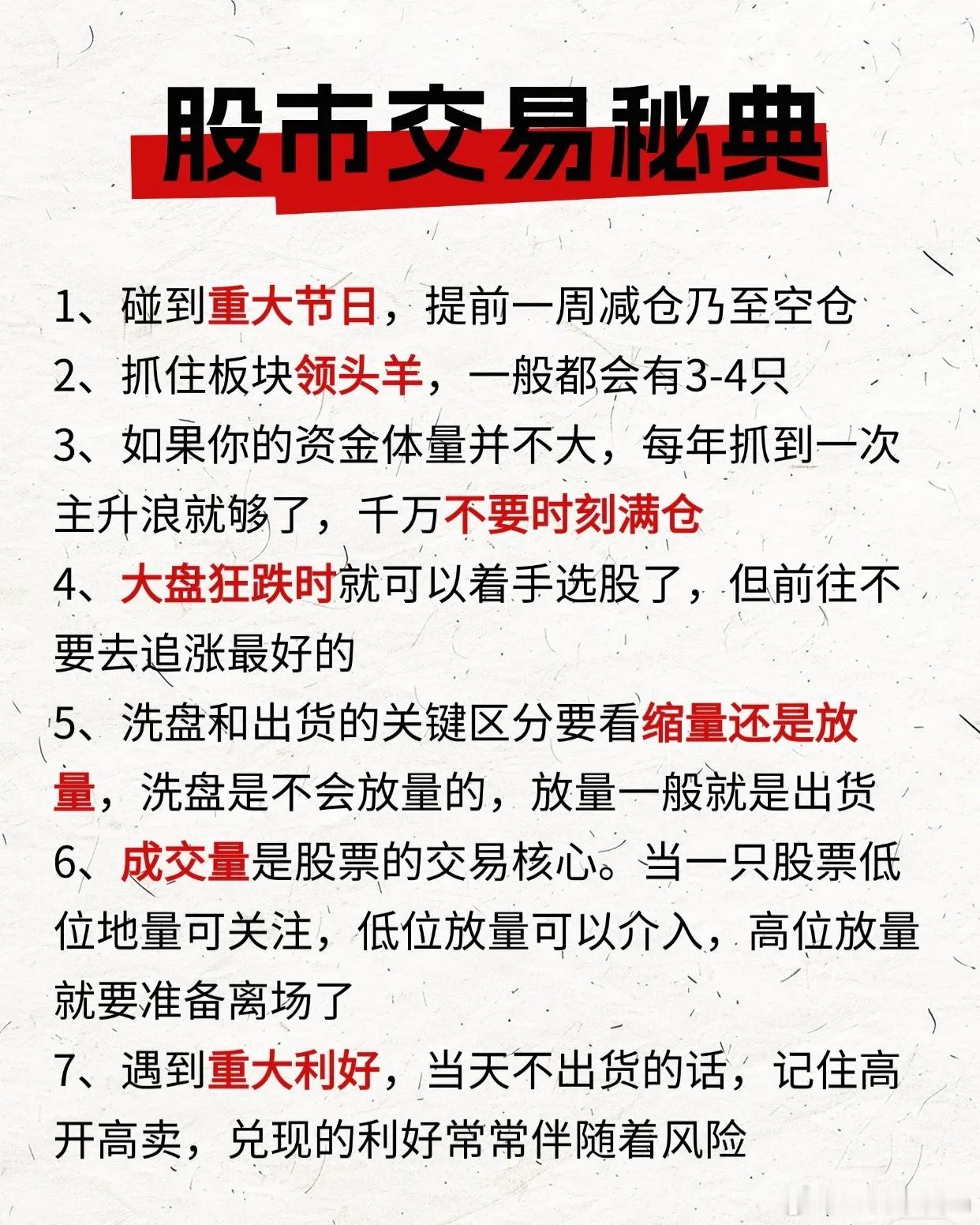 📈 股市交易秘典（润色版）遇重大节日，建议提前一周逐步减仓，乃至清仓观望，规避