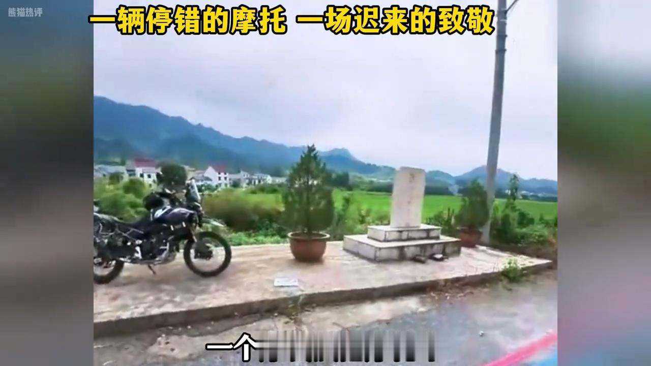 一辆停错的摩托，一场迟来的致敬。