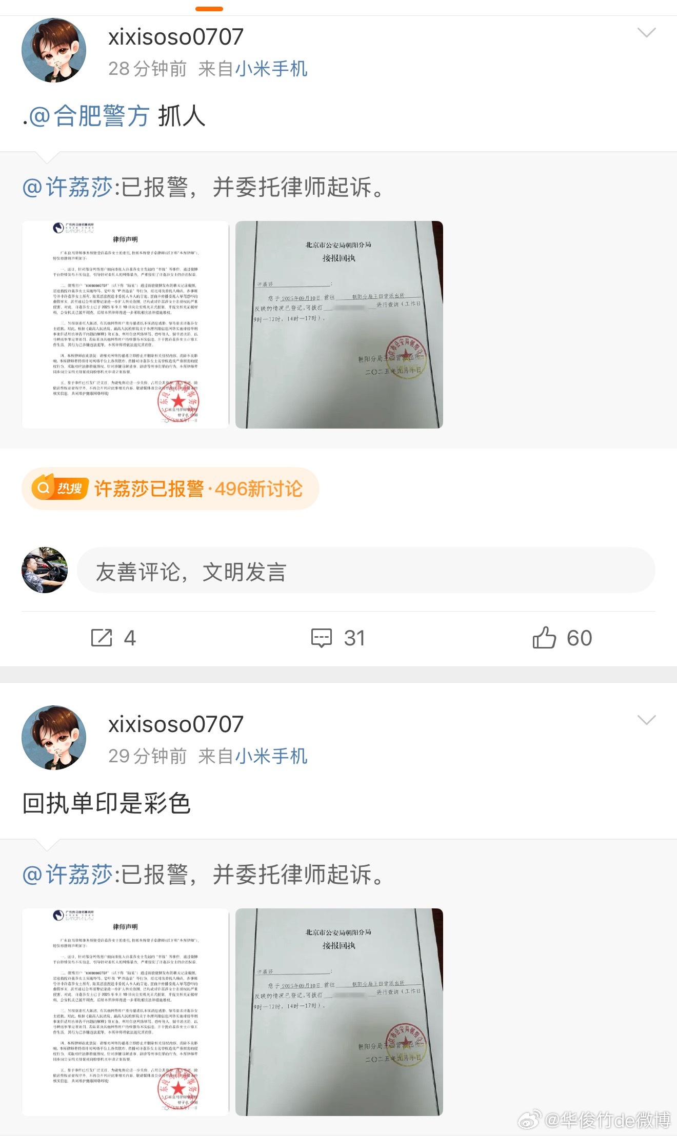 许荔莎已报警 你俩咋回事？互相报警！明星大V跟普通大众杠上了？这事就别浪费公众资