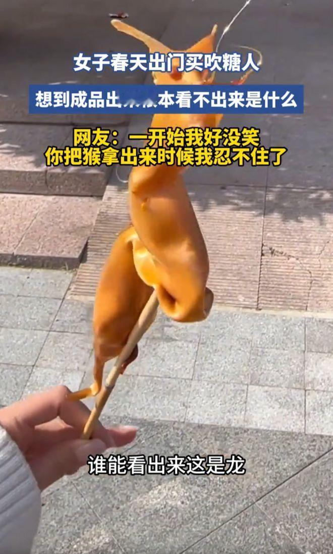 “笑哭了！”山东，一名女子趁着春日踏青，满心欢喜地在路边摊买吹糖人，点名要了一条