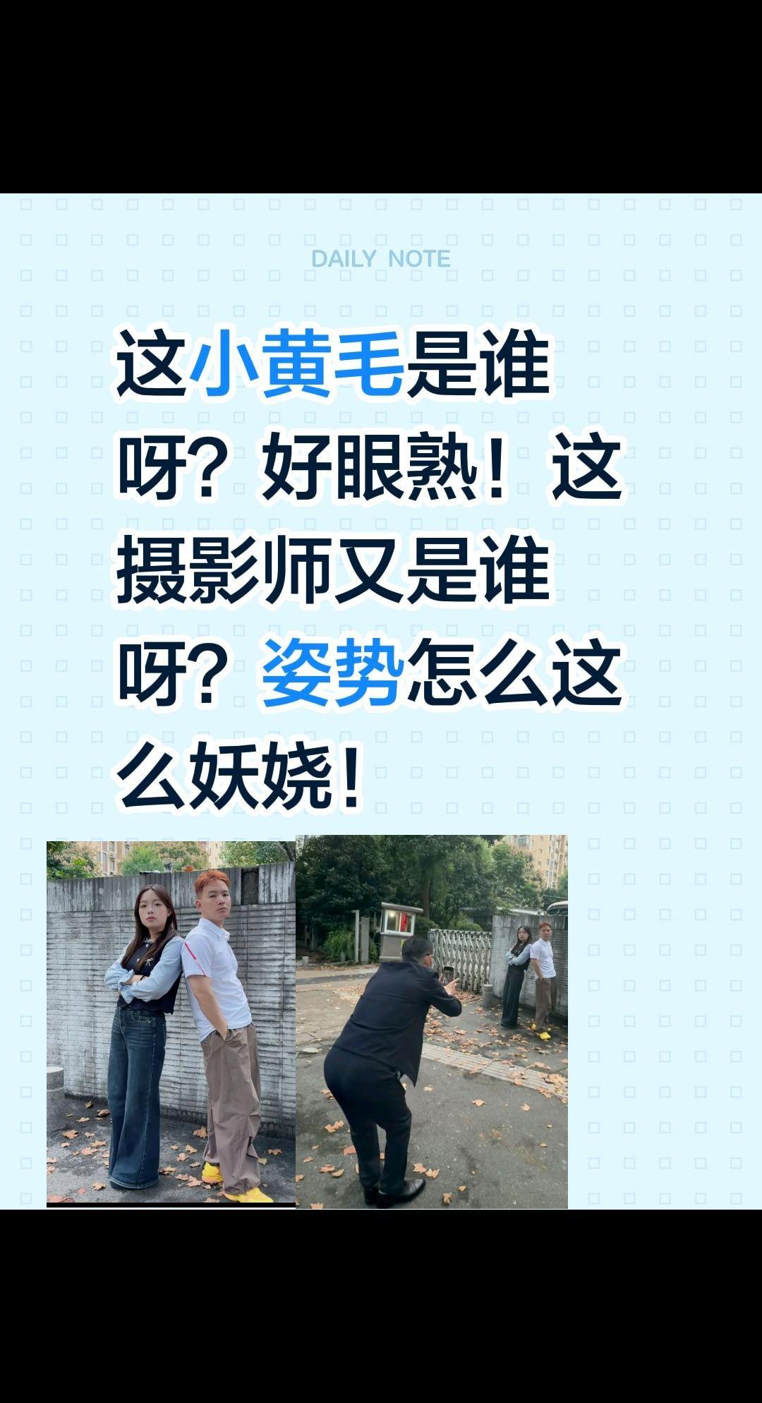 这都是谁啊？看着这么熟悉！这小黄毛是谁呀？好眼熟！
这摄影师又是谁呀？姿势怎么这