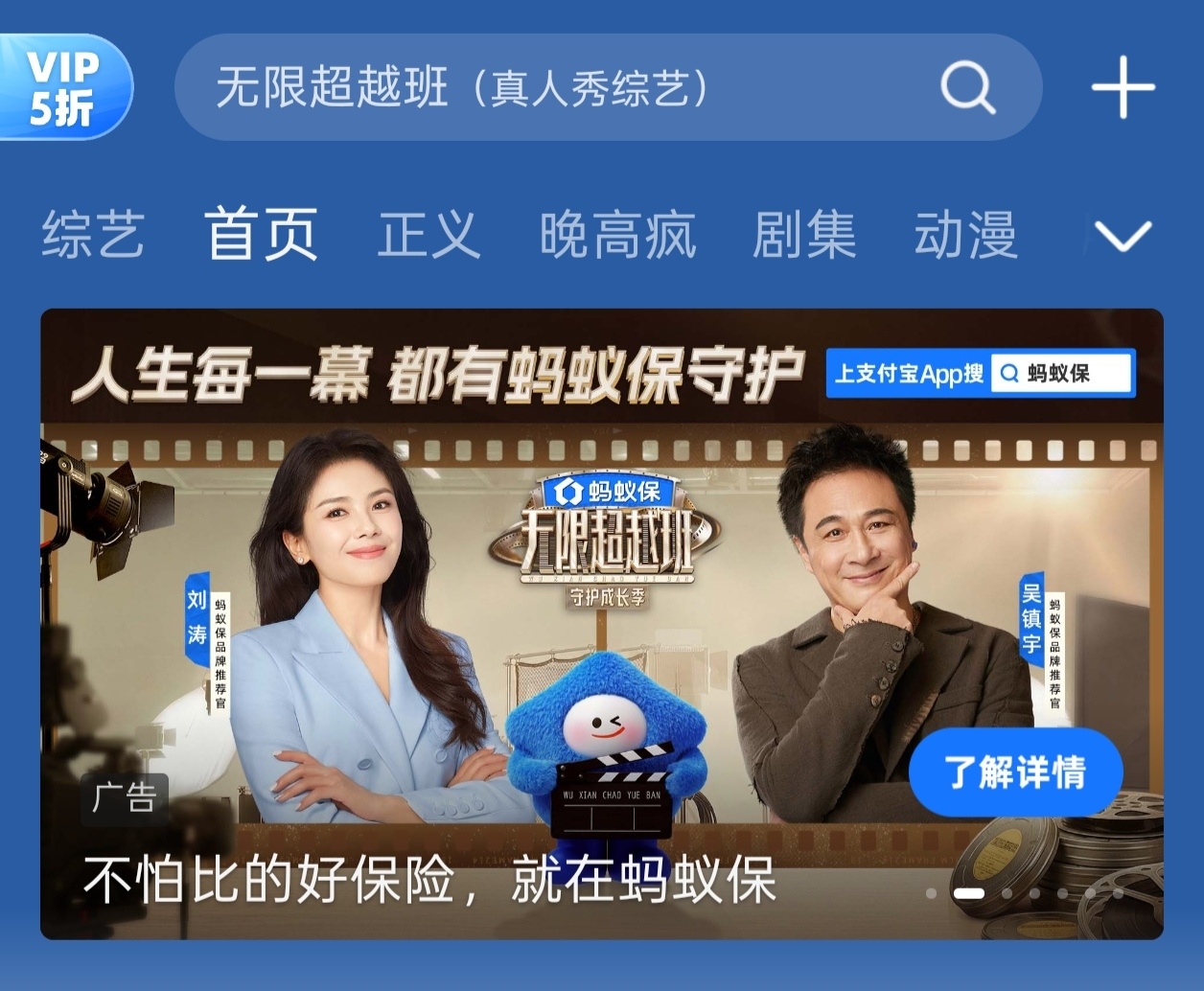 优酷里也有无限超越班的独家冠名蚂蚁保品牌推荐官刘涛的广子 