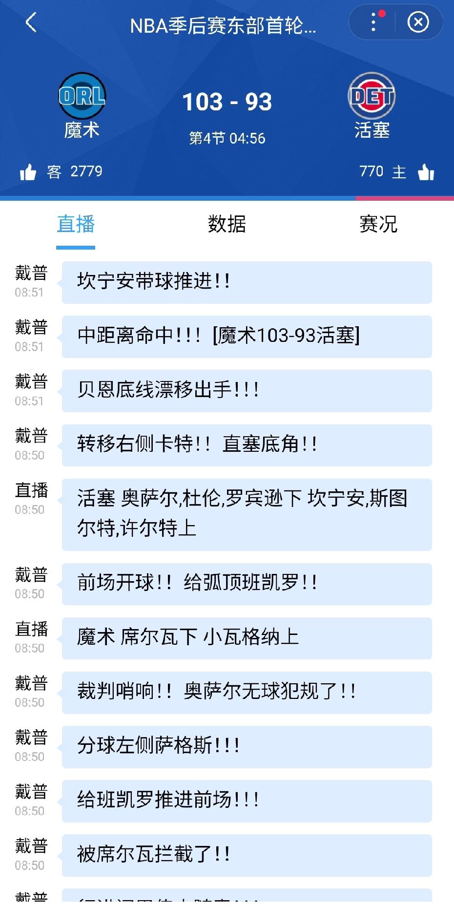 黑八来了？会是第一场下克上吗？距离比赛结束还有5分钟，活塞93-103落后魔术1