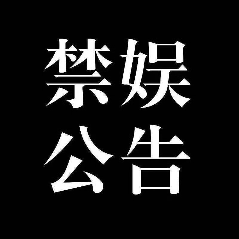 章若楠  【禁娱公告】即刻起至明日禁止发布一切娱乐向相关内容，请大家谨言慎行，互