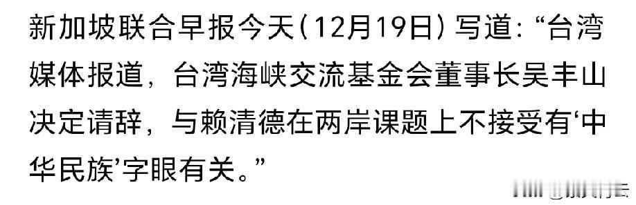 海基会董事长吴丰山突然请辞，原因很可能是跟赖清德尿不到一个壶里——吴想谈“九二共