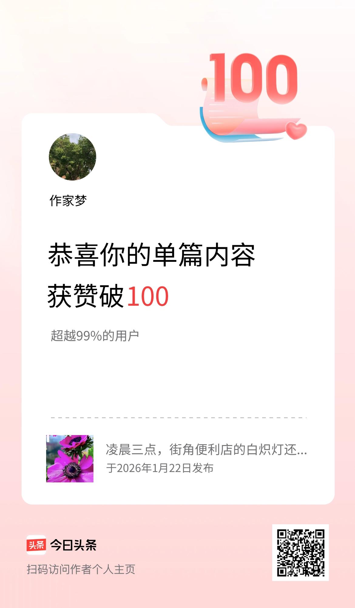 单篇内容获赞量破100啦！