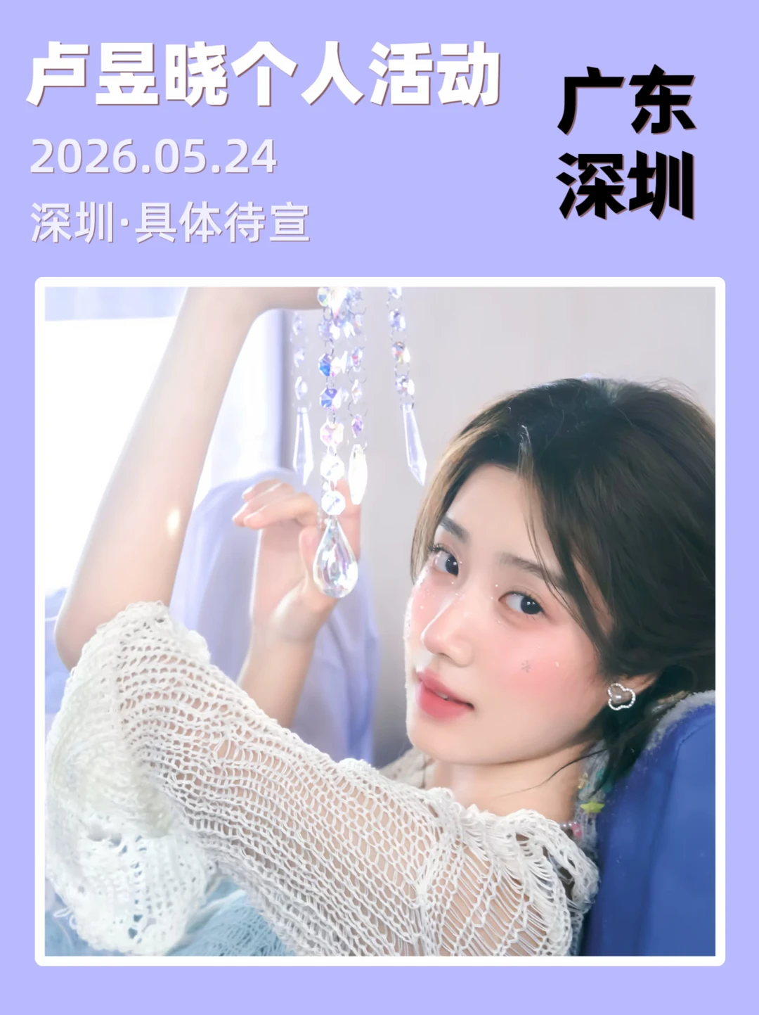 卢昱晓深圳个人活动定档5.24，你期待吗？