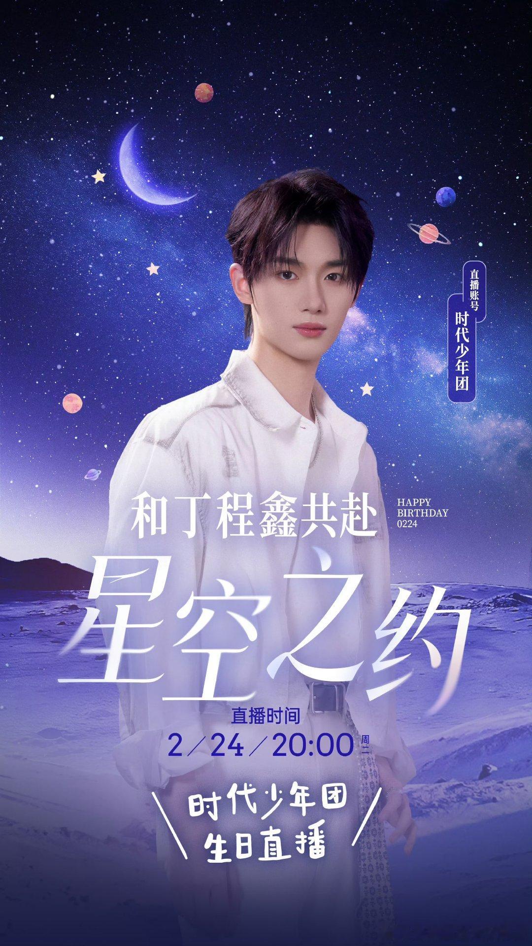 丁程鑫的生日直播预告丁程鑫24岁生日直播预告丁程鑫24岁生日直播预告，期待 