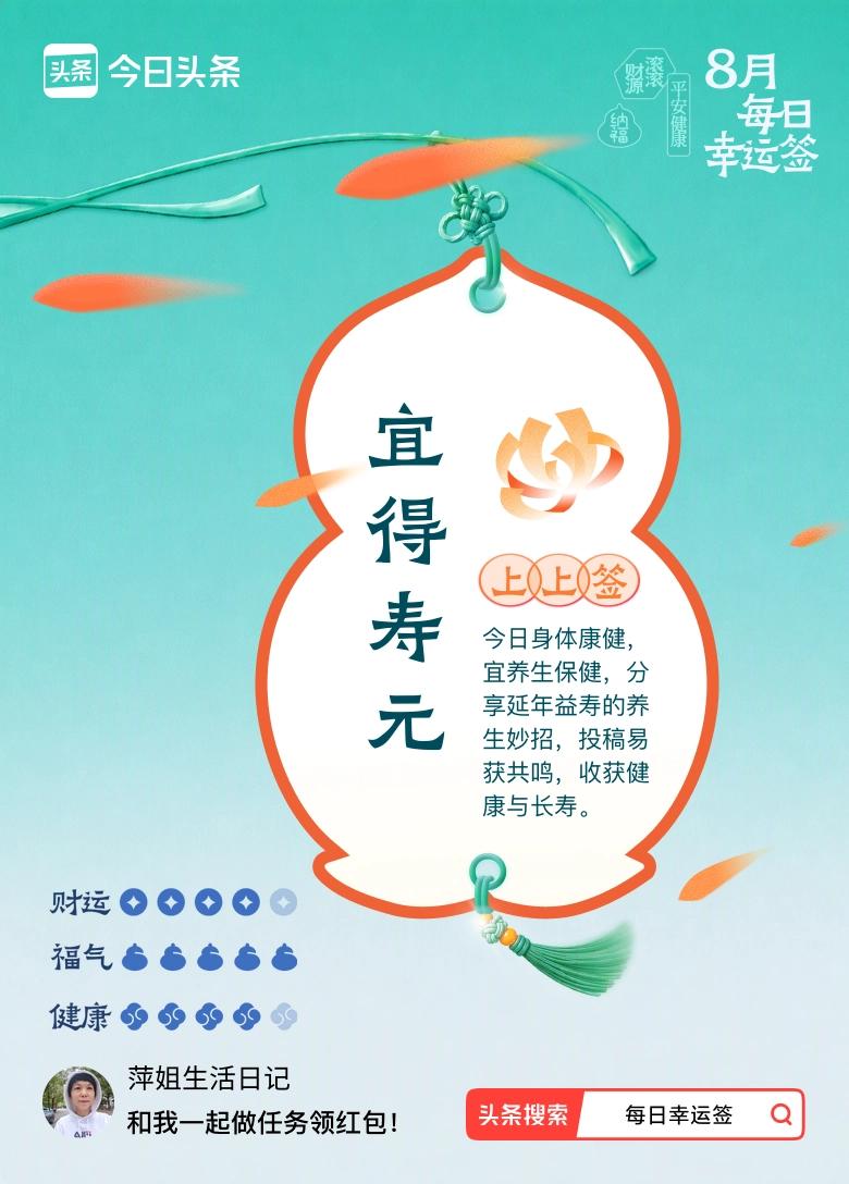 我抽到上上签：宜得寿元。今日签文为：今日身体康健，宜养生保健，分享延年益寿的养生