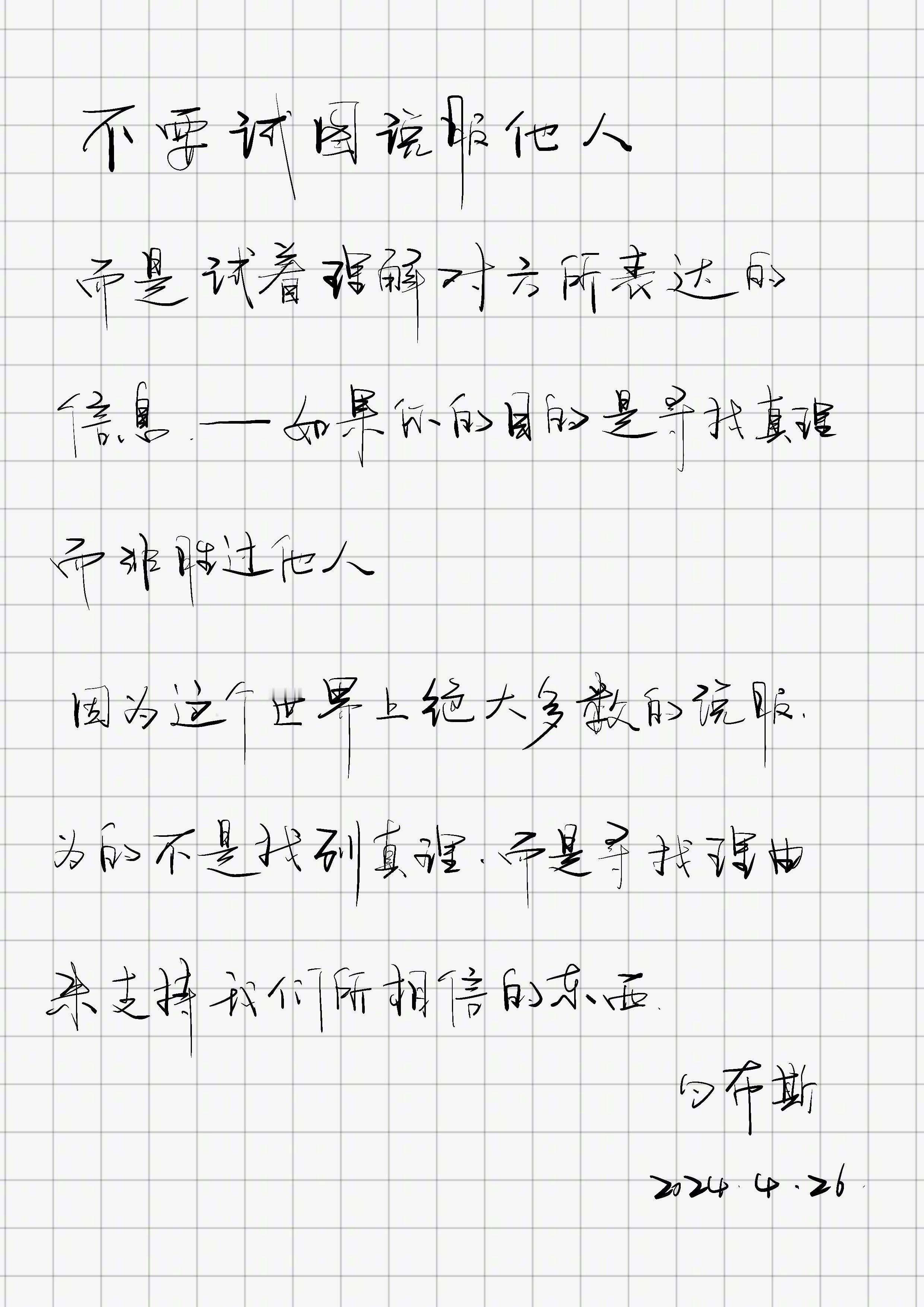 不要试图说服他人，而是试着理解对方所表达的信息——如果你的目的是寻找真理，而非胜