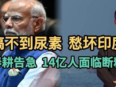 化肥告急春耕遇阻，印度14亿民众饭碗遭遇空前生存危机
 
印度总理莫迪直接发出最