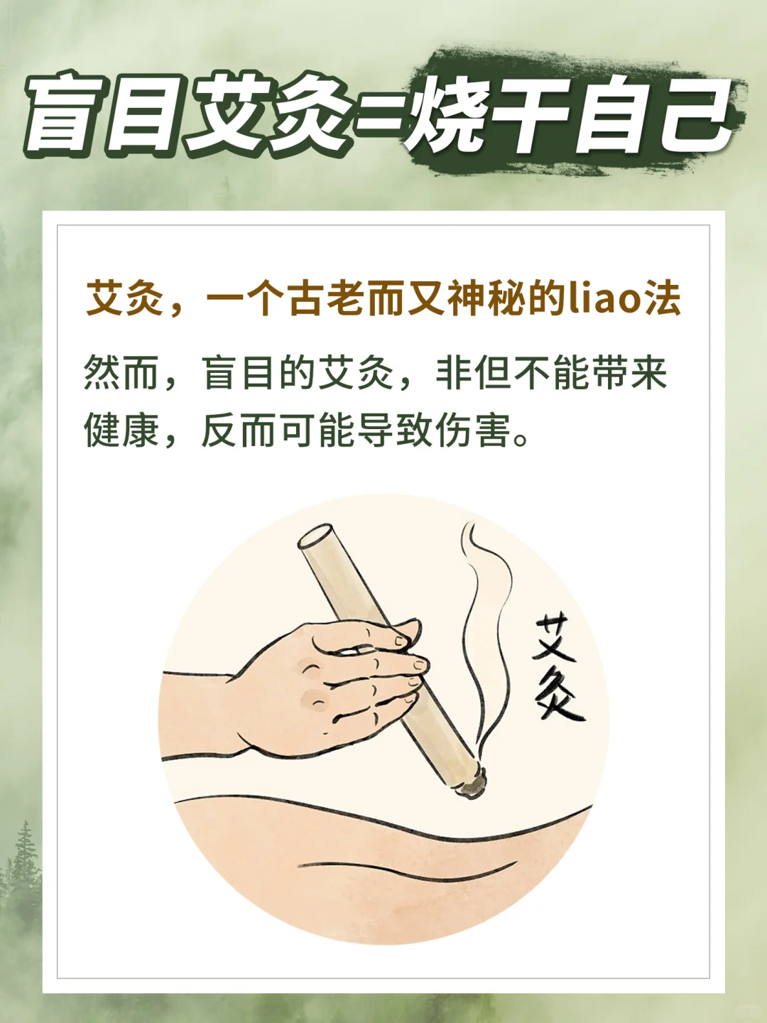 你一定要知道，盲目艾灸会烧干自己❗️❗️