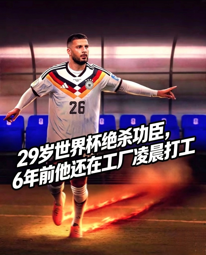 德国绝杀功臣24岁还在踢德丙翁达夫，16岁因身高被青训解约，24岁进厂做机床操作