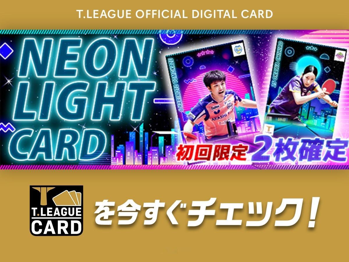 ☆『霓虹光耀』卡牌☆绚丽霓虹点亮对决激情！全新「霓虹光耀」卡牌登场！张本智和选手