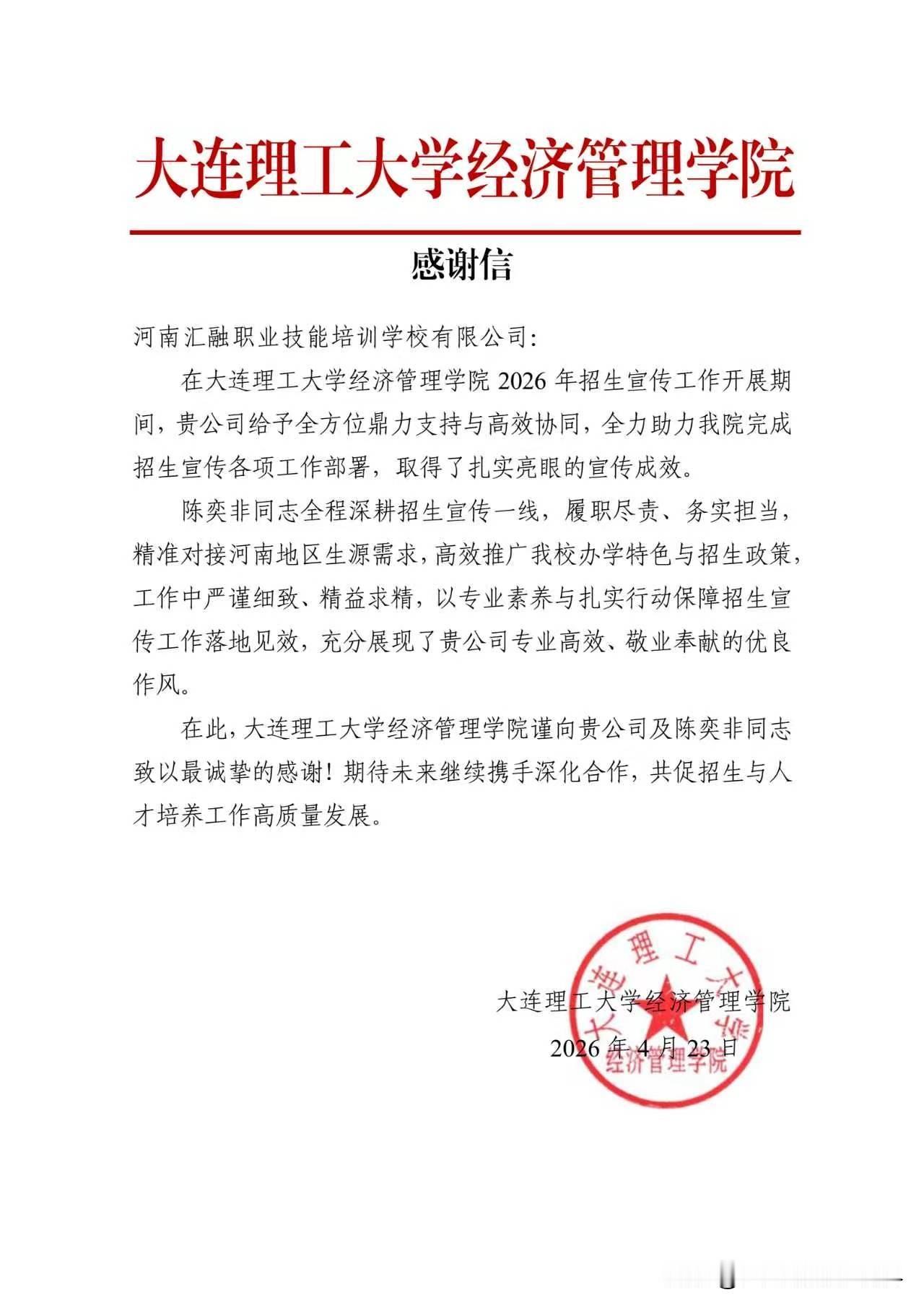 近日，大连理工大学经济管理学院向河南汇融职业技能培训学校有限公司发来感谢信，高度