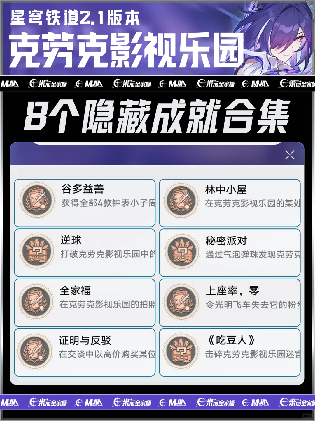 星铁2.1版本｜10个隐藏成就攻略