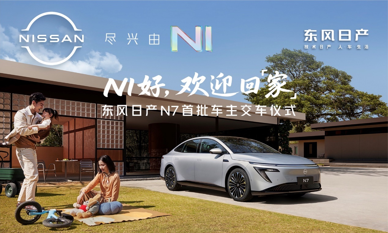 谁说合资玩不转新势力？东风日产 N7 太会了！订交服分离、专属服务群… 完全新势