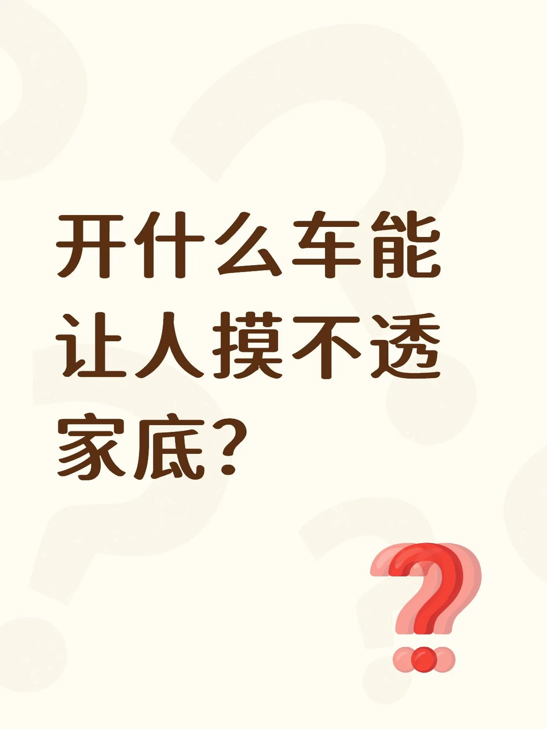 开什么车能让人摸不透家底？
