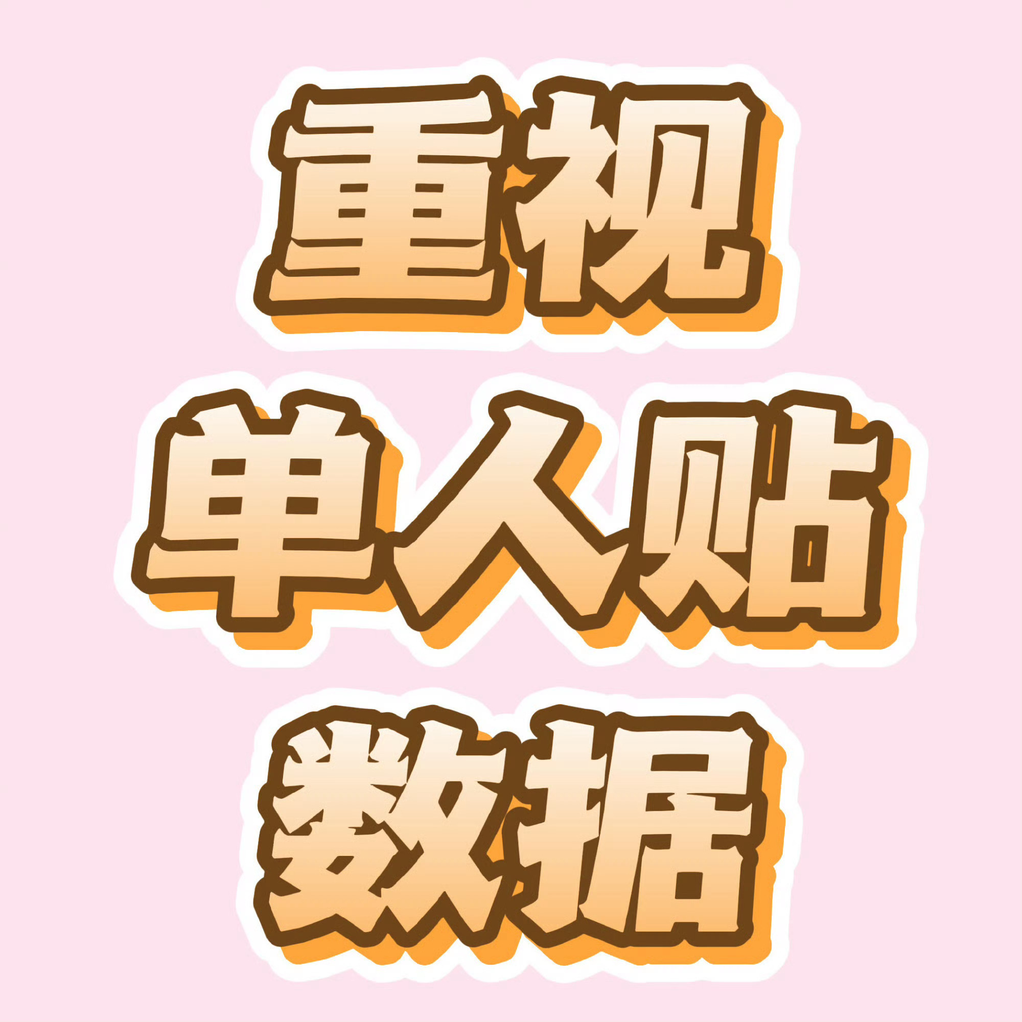 宋银硕[超话]  单人视频大家来做的好看点 看到都来做‼️官博单人每人10🧱1