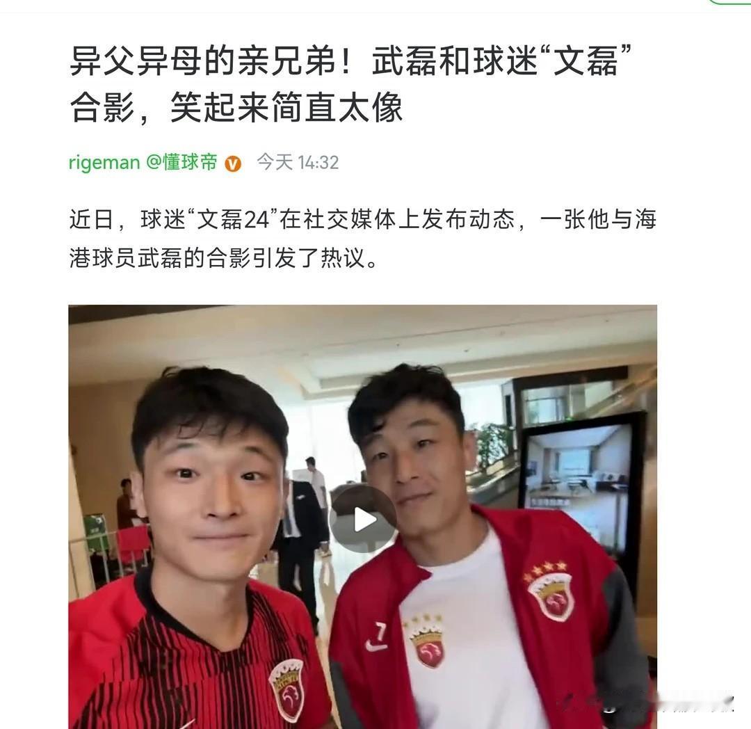还挺像！！
球迷“文磊24”是因为长相酷似武磊而走红，经常在社交媒体上发布模仿武