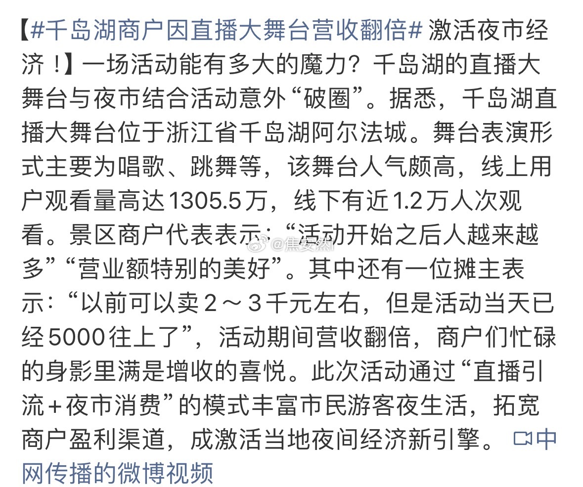 那周边商户肯定开心死了，同理音乐节也是，带动周边经济。千岛湖商户因直播大舞台营收