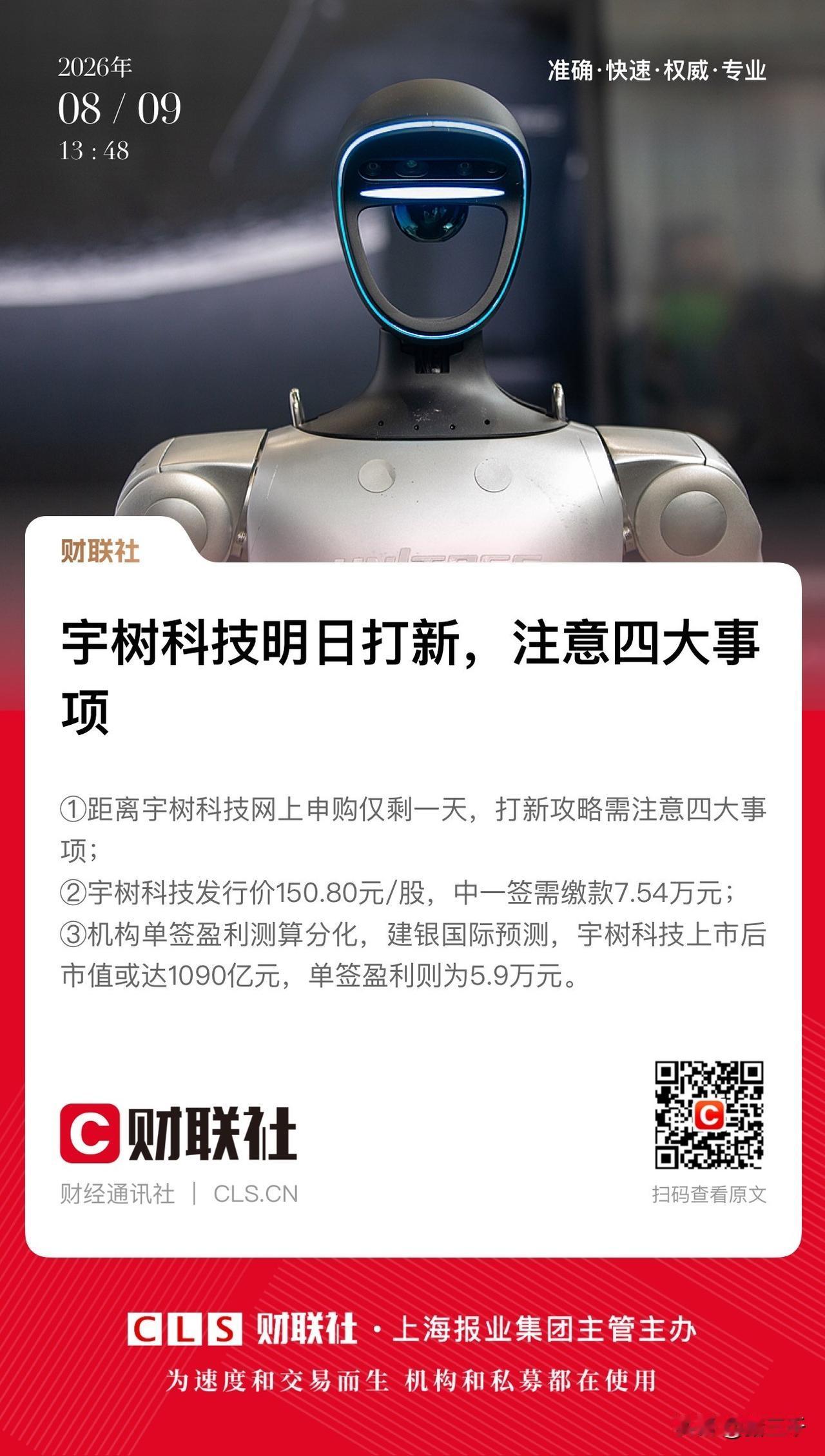 宇树科技周一申购，
发行价格150.80元，
中一签需要留好7.54万元资金，