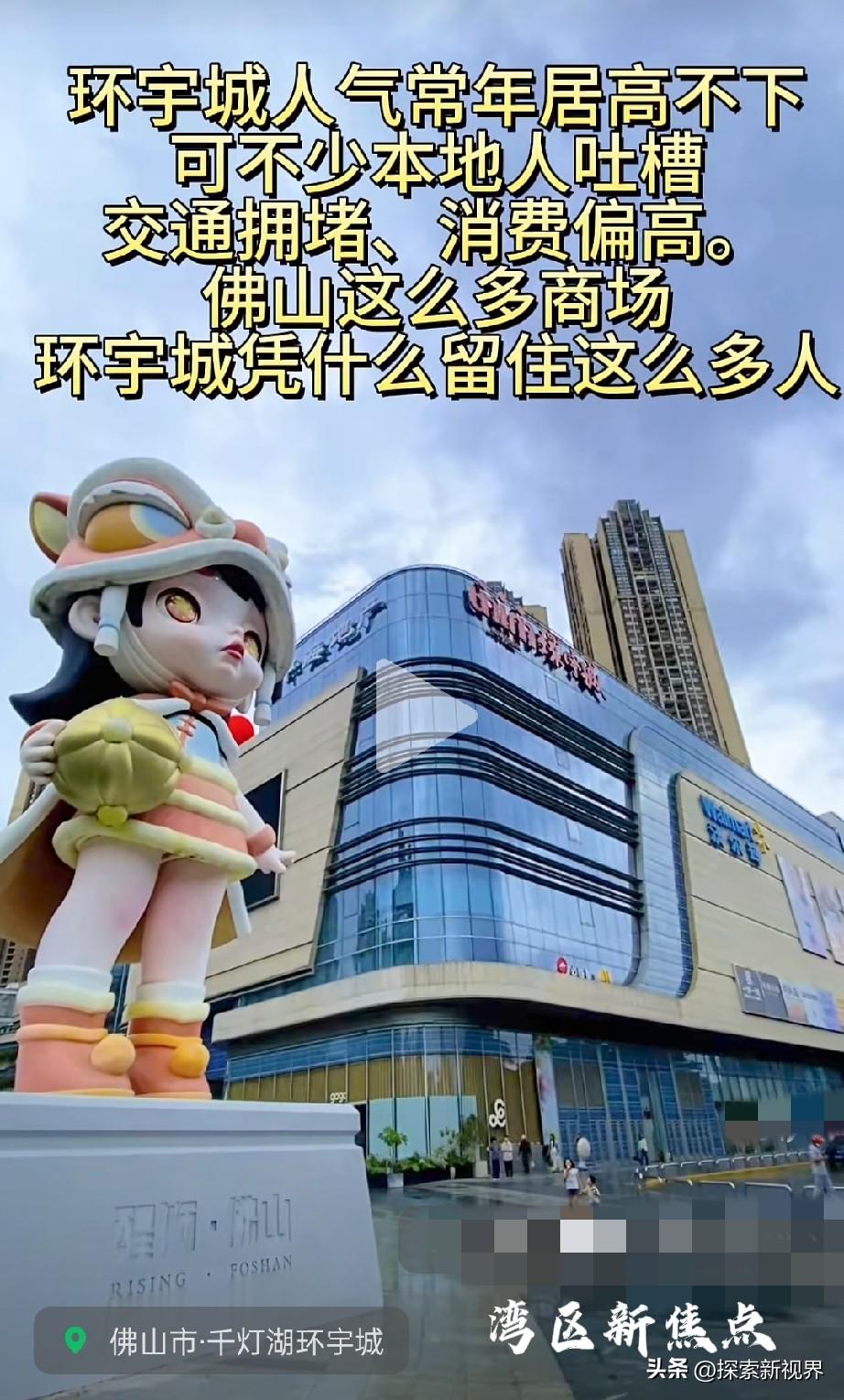 里面标志太难看了吗？佛山环宇城，被很多人称为南海商场天花板！网友说：“商场干净。