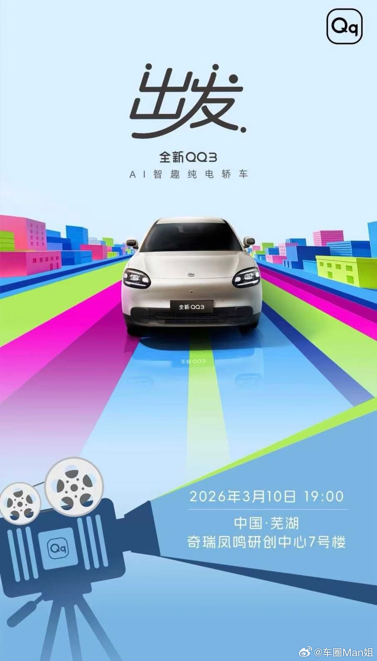 快乐出发 全新QQ3正式预售全新QQ3预售解读：用一场进藏之旅，重新定义国民纯电