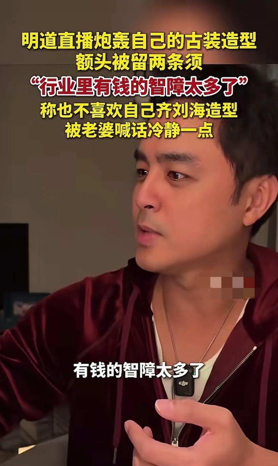 明道这次直播吐槽直接把娱乐圈的遮羞布撕了个干净！当别的艺人还在为资源卑躬屈膝时，