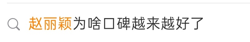 盘点赵丽颖白玉兰颁奖前后上的热搜 赵丽颖我连心疼你都有时差了