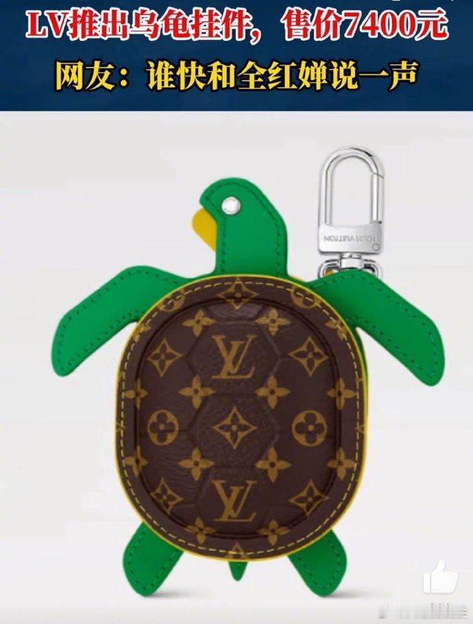 #LV推小乌龟挂件7400元一个#乌龟挂件贵不贵，卖家并非婵宝贝？[疑问]不信问