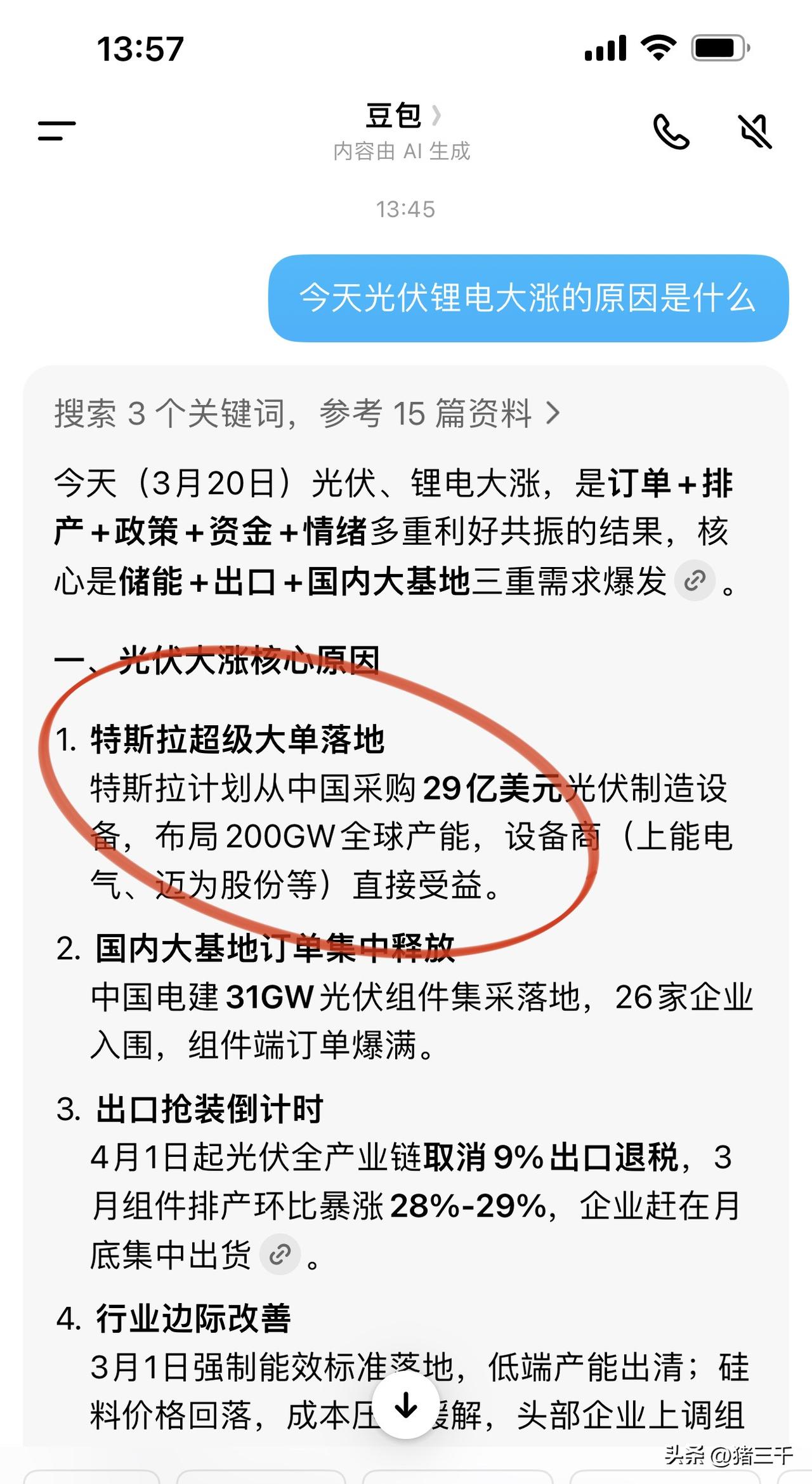 今天光伏设备大涨的原因是什么？
尝试问了一下豆包，
豆包把特斯拉29亿美元采购单