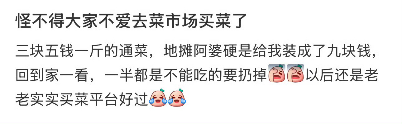 怪不得大家不爱去菜市场买菜了 ​[裂开] ​​​