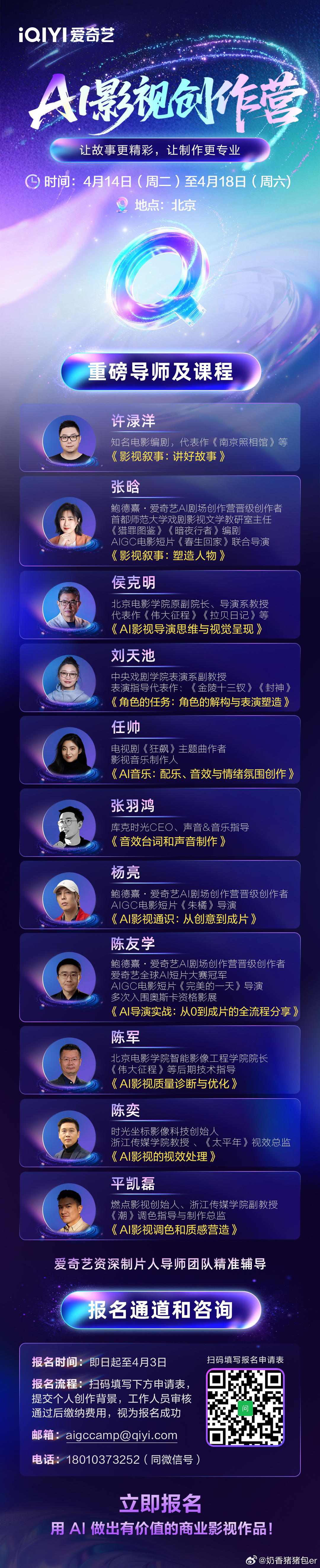 爱奇艺ai影视创作营🥝居然搞了一个AI影视创作营，不知道我能不能报名 