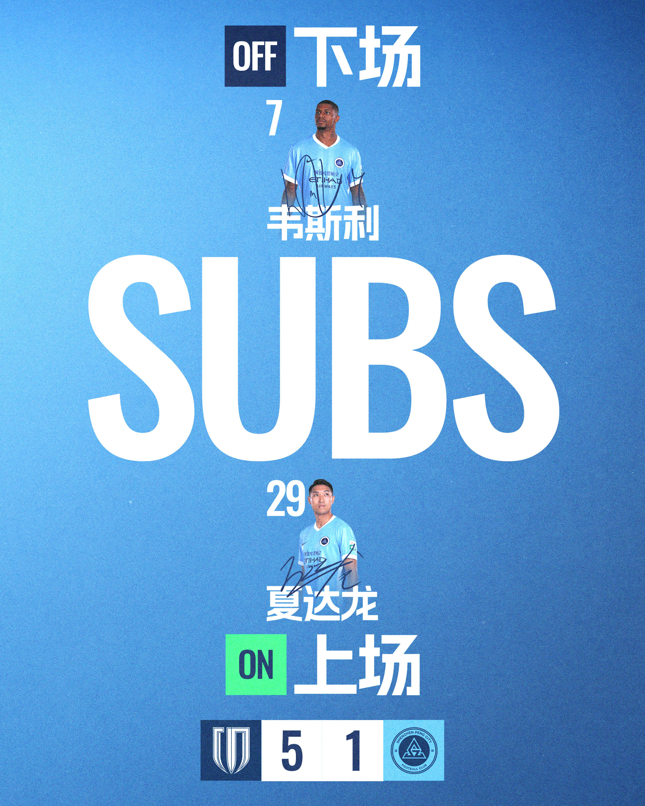 第88分钟，深圳新鹏城请求换人夏达龙登场，换下韦斯利成都蓉城vs深圳新鹏城 中超