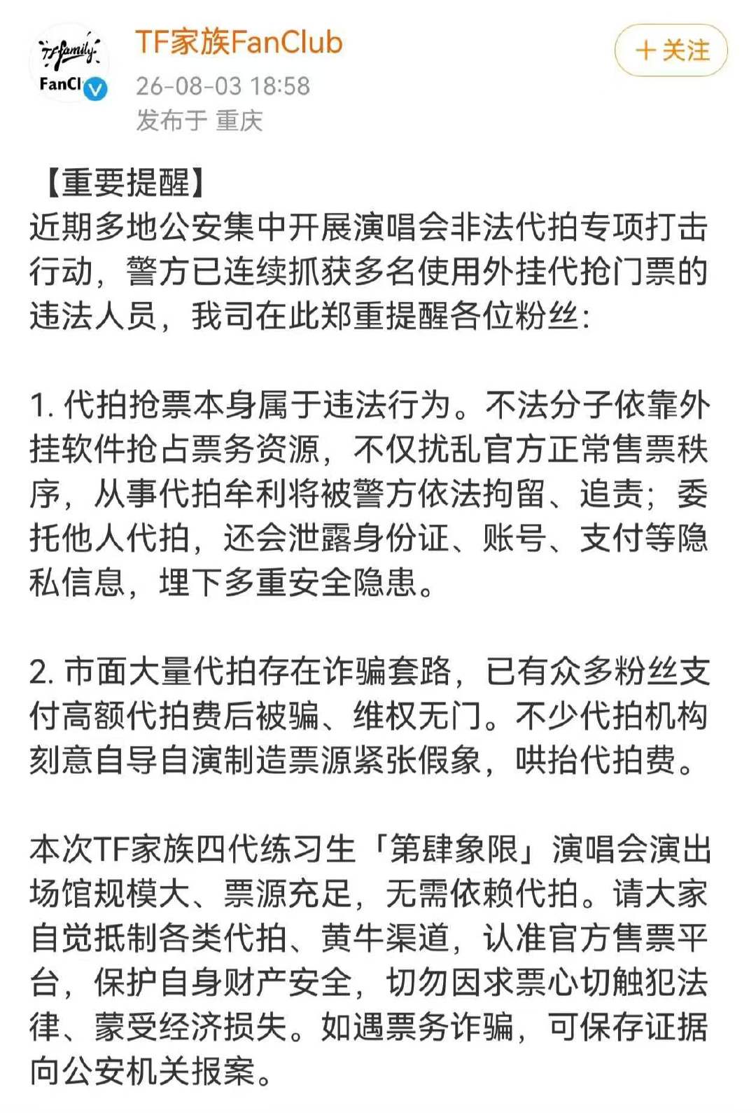 TF四代演唱会票源充足无需代拍TF家族发文抵制演唱会代拍 本次TF家族四代练习生